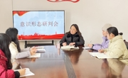 聚焦意识形态，共绘新学期发展蓝图